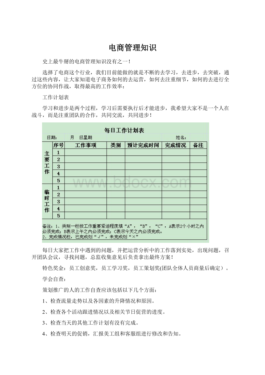 电商管理知识Word文档格式.docx