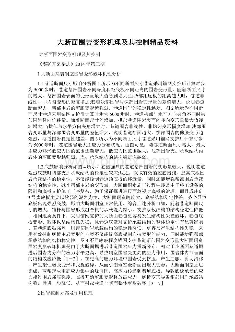 大断面围岩变形机理及其控制精品资料.docx