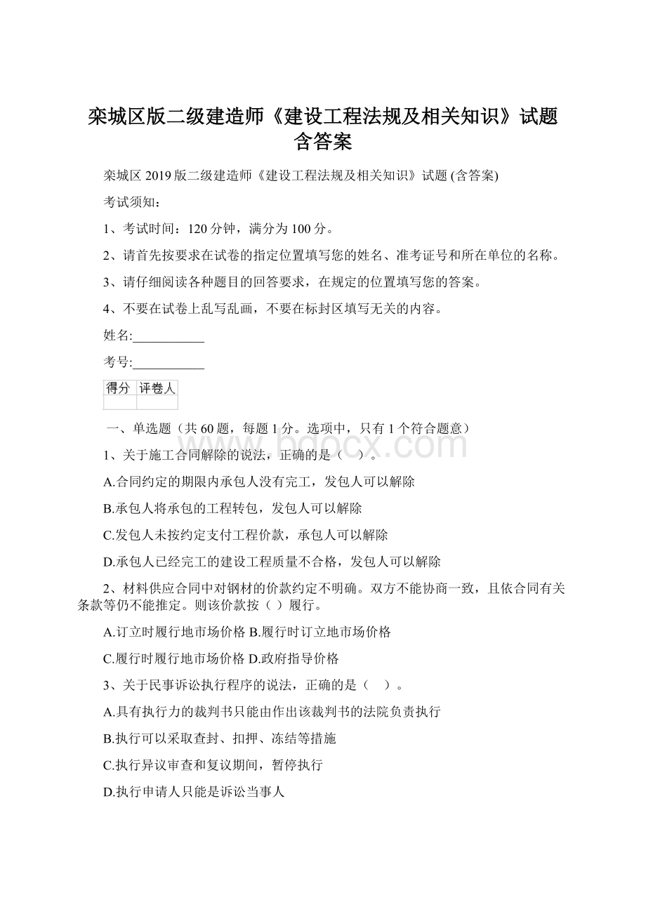 栾城区版二级建造师《建设工程法规及相关知识》试题 含答案.docx_第1页