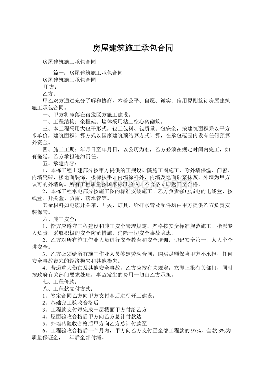 房屋建筑施工承包合同.docx_第1页