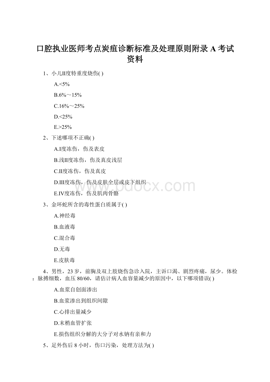 口腔执业医师考点炭疽诊断标准及处理原则附录A考试资料.docx_第1页