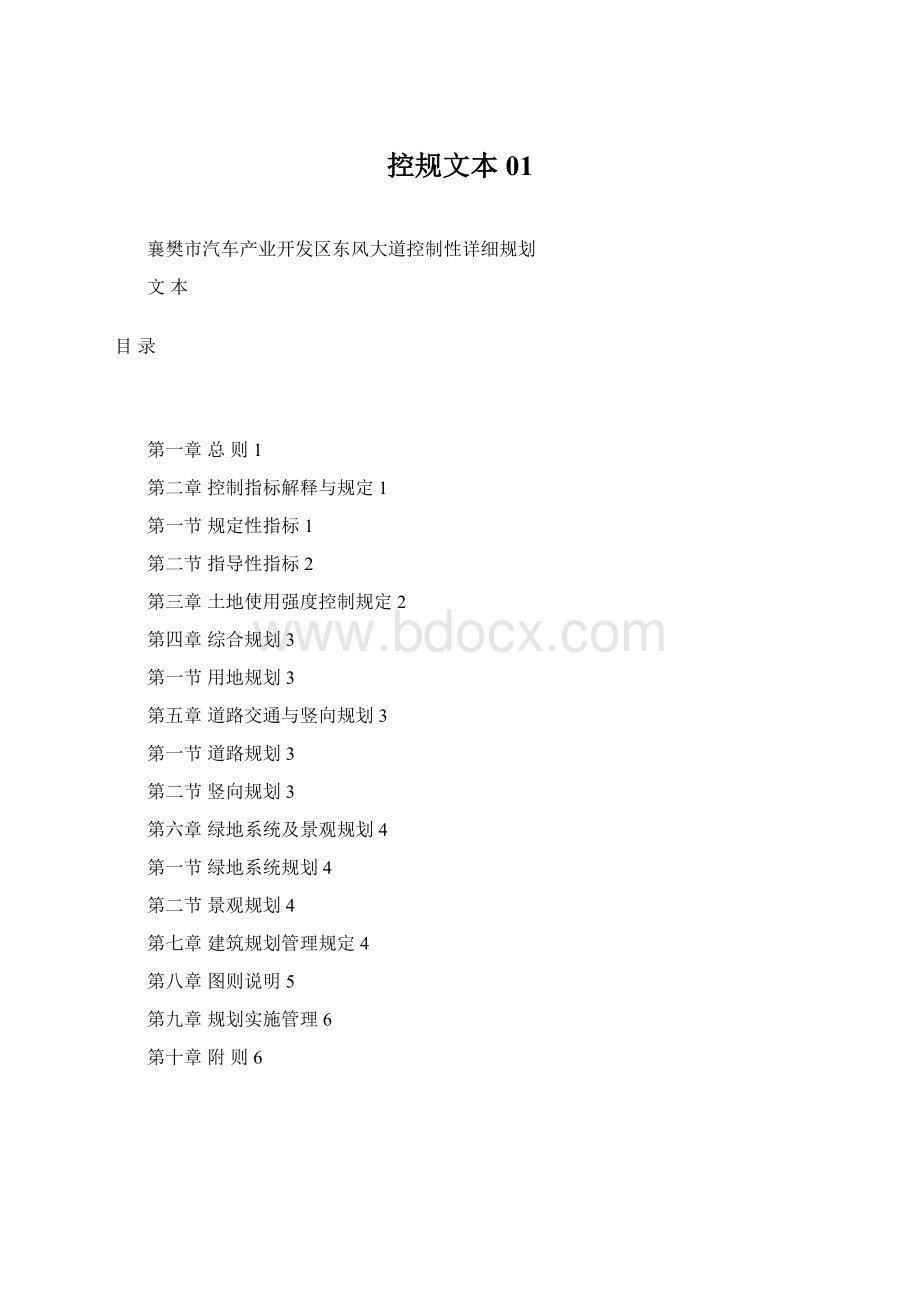 控规文本01.docx