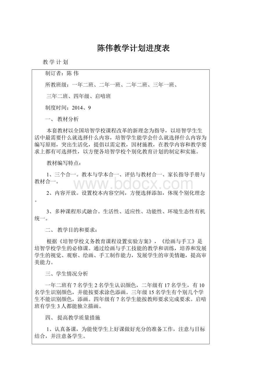 陈伟教学计划进度表.docx_第1页