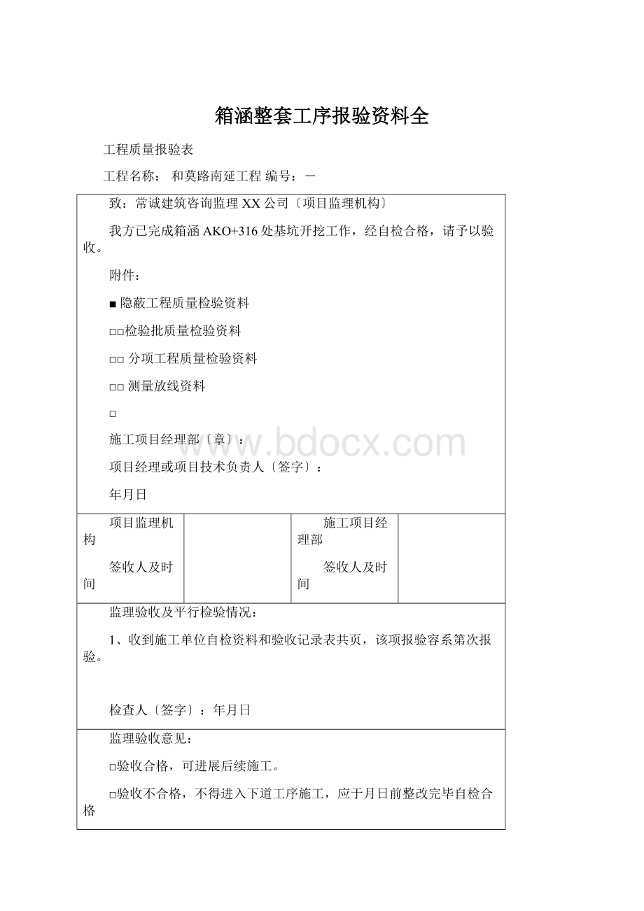 箱涵整套工序报验资料全Word下载.docx