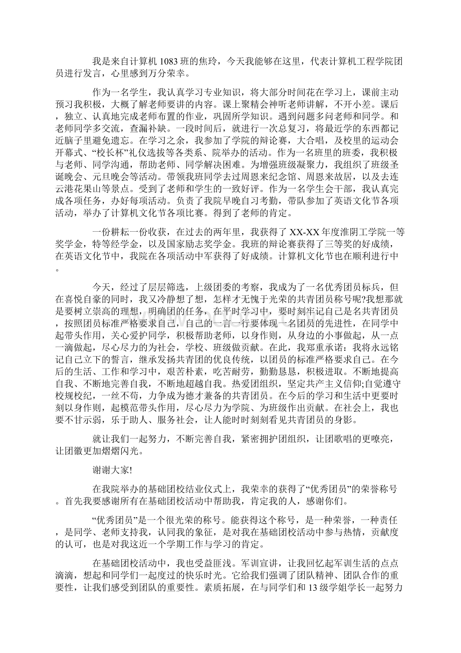 优秀团员获奖感言文档格式.docx_第2页