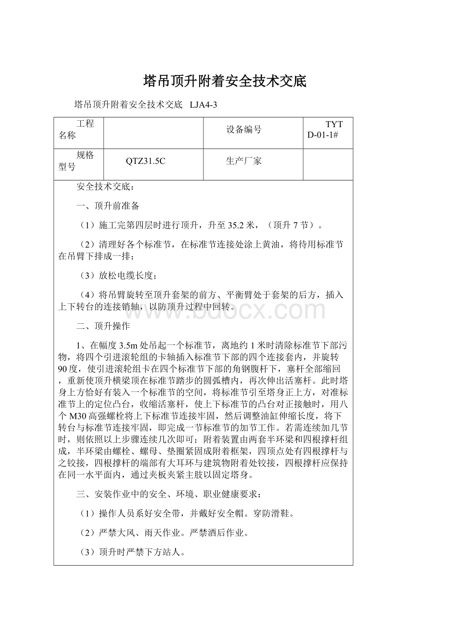 塔吊顶升附着安全技术交底Word文档下载推荐.docx