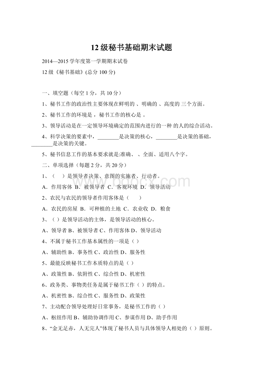 12级秘书基础期末试题.docx_第1页