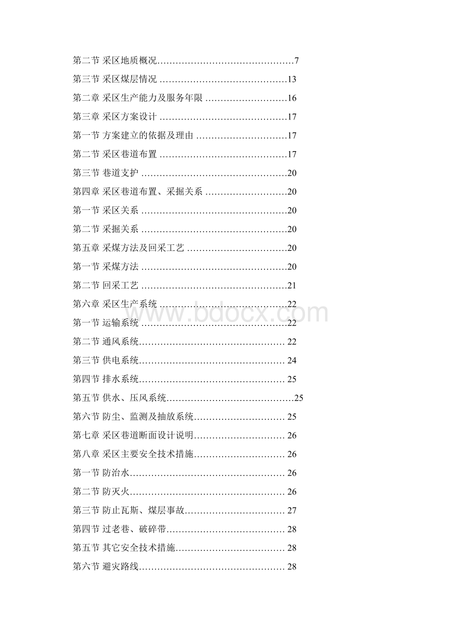 +550m南八采区方案设计说明书Word格式.docx_第2页