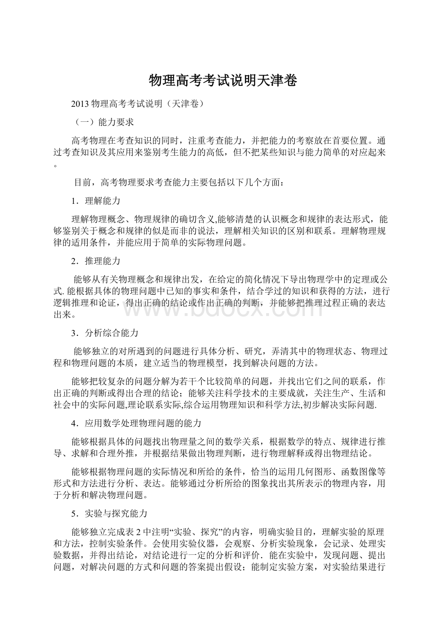 物理高考考试说明天津卷.docx_第1页