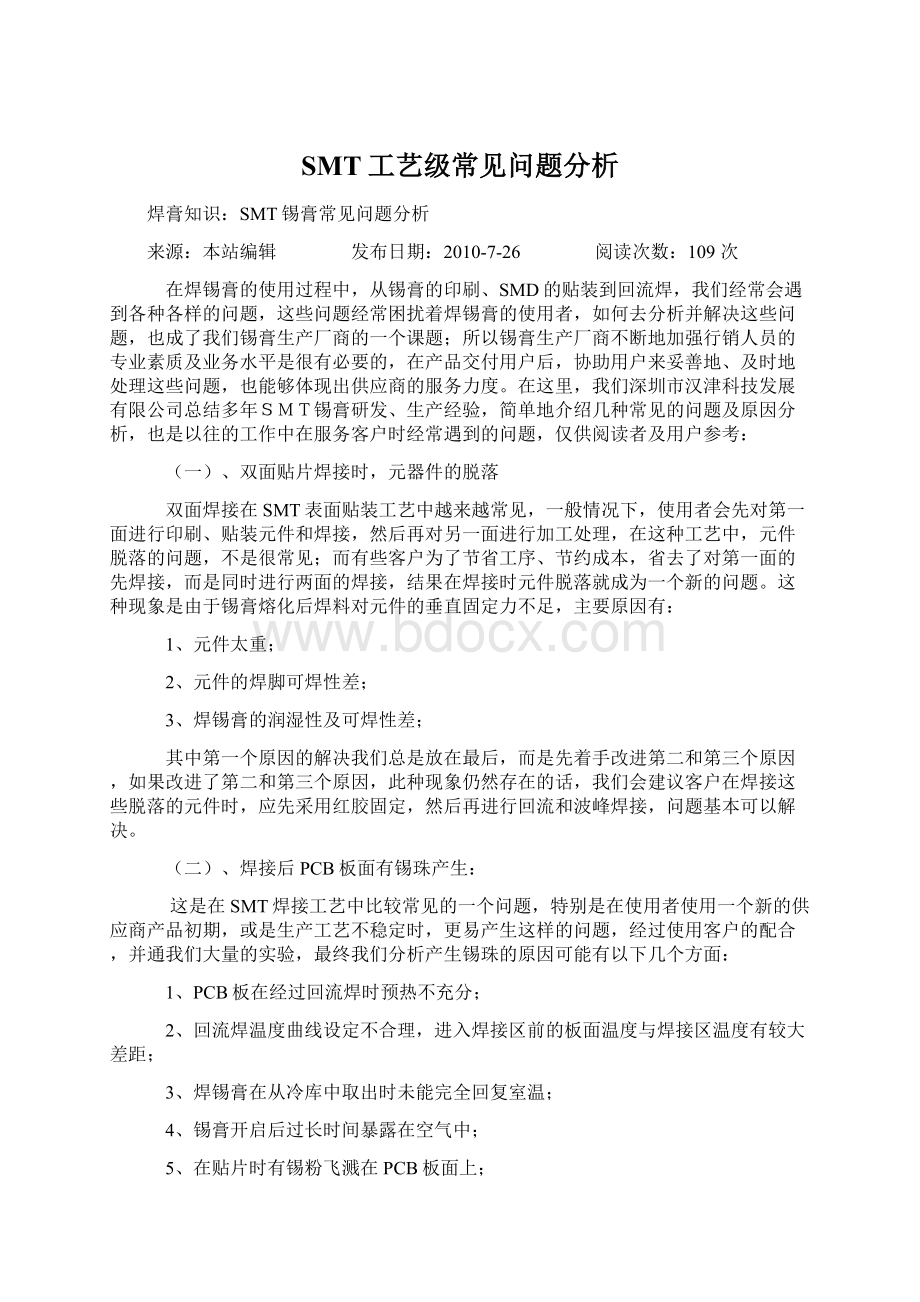 SMT工艺级常见问题分析.docx