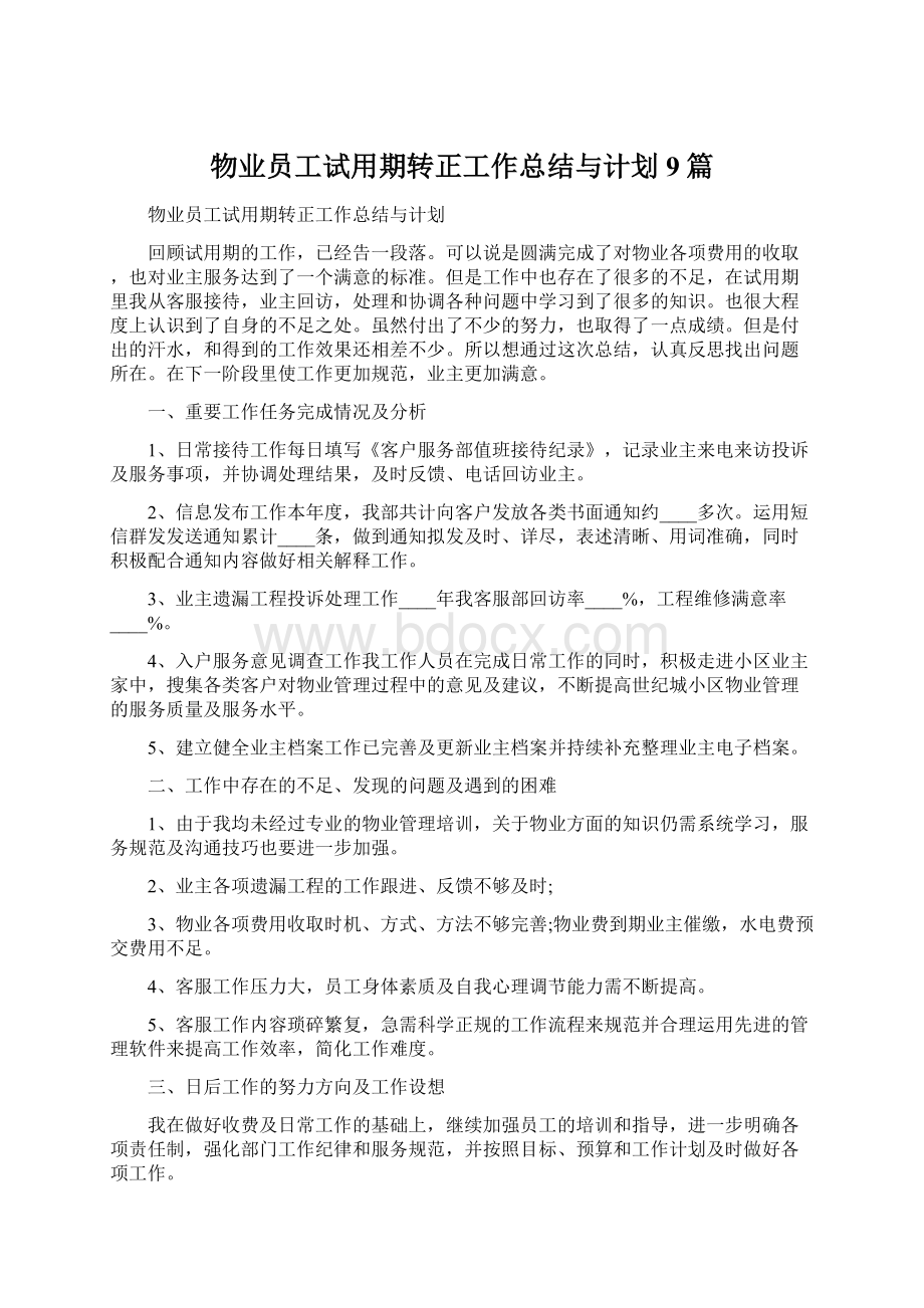 物业员工试用期转正工作总结与计划9篇Word下载.docx