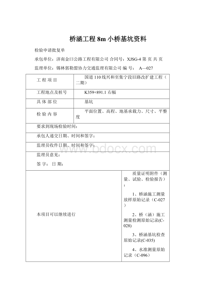 桥涵工程8m小桥基坑资料Word格式.docx_第1页