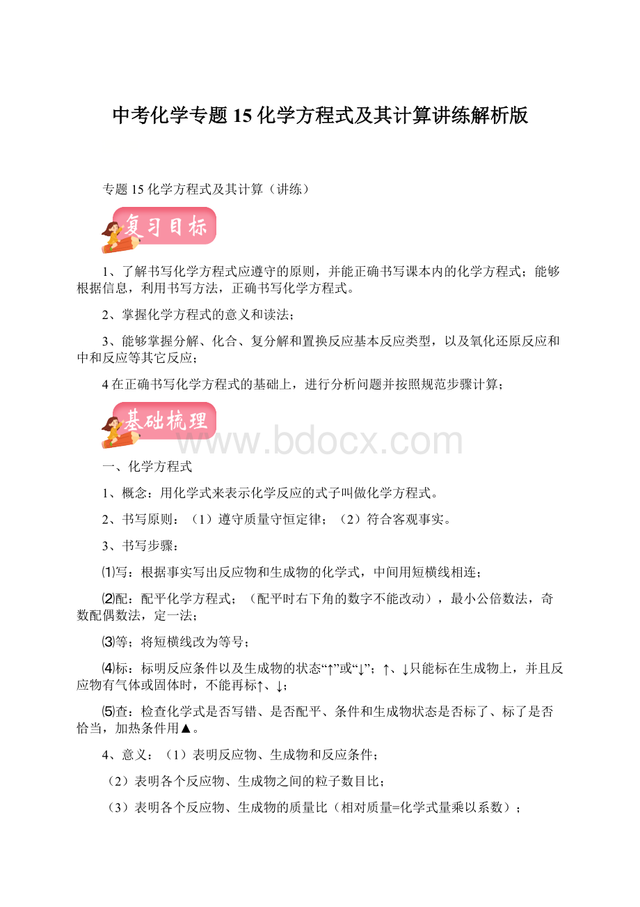 中考化学专题15 化学方程式及其计算讲练解析版Word文档下载推荐.docx_第1页