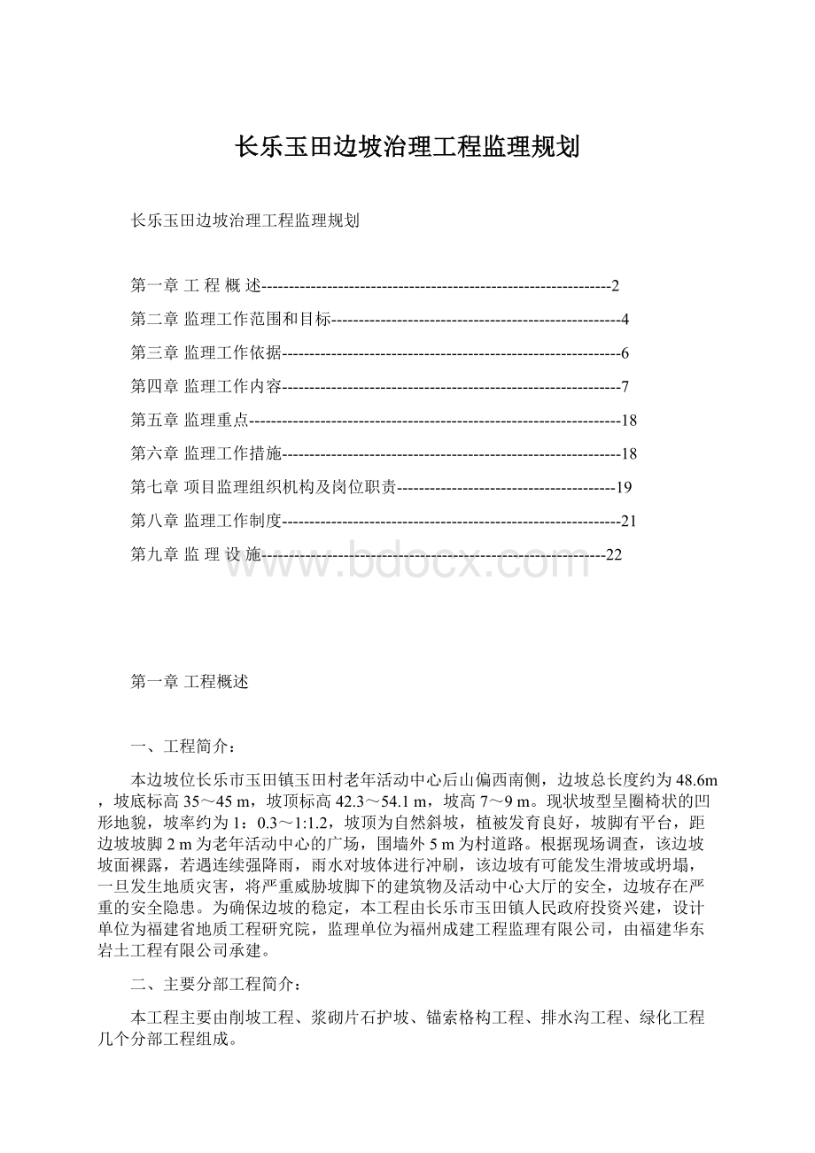 长乐玉田边坡治理工程监理规划Word格式.docx