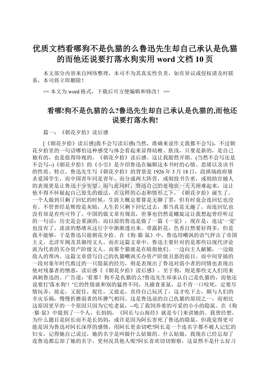 优质文档看哪狗不是仇猫的么鲁迅先生却自己承认是仇猫的而他还说要打落水狗实用word文档 10页.docx_第1页