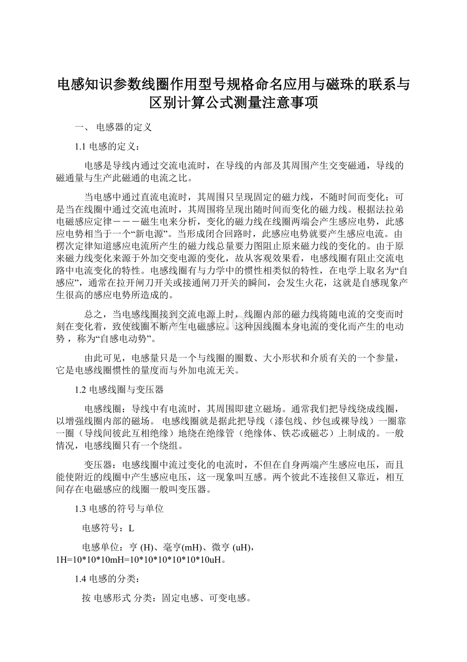 电感知识参数线圈作用型号规格命名应用与磁珠的联系与区别计算公式测量注意事项Word文档下载推荐.docx