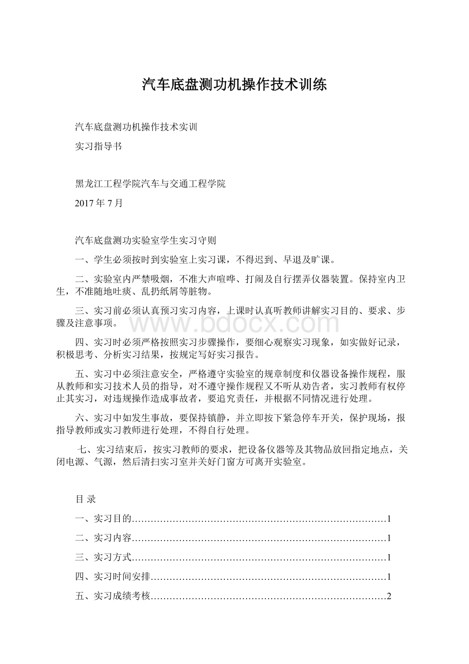 汽车底盘测功机操作技术训练.docx