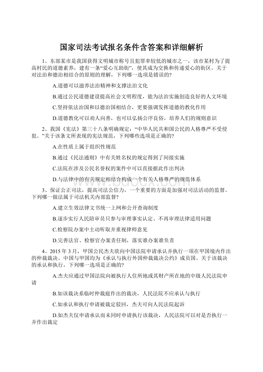 国家司法考试报名条件含答案和详细解析.docx