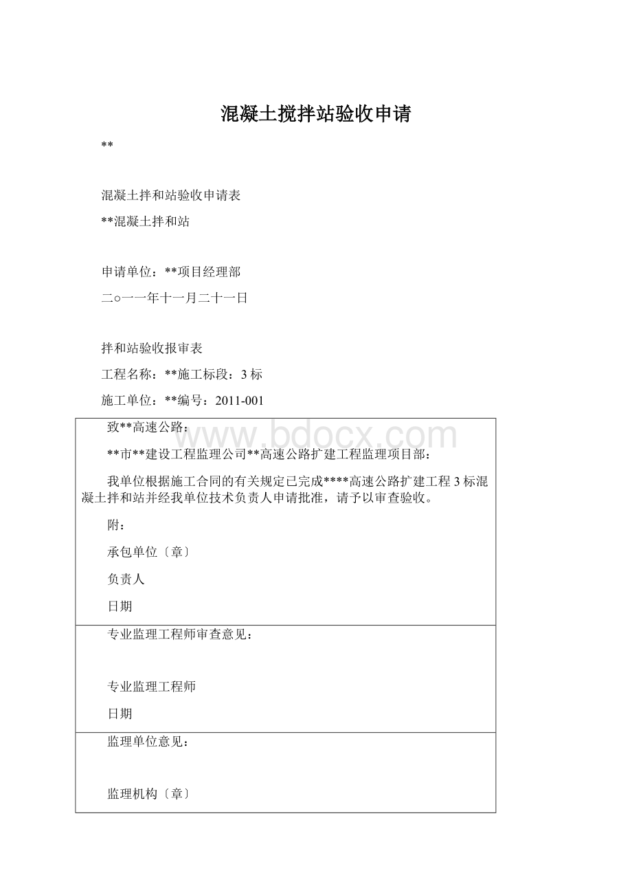 混凝土搅拌站验收申请Word文件下载.docx_第1页