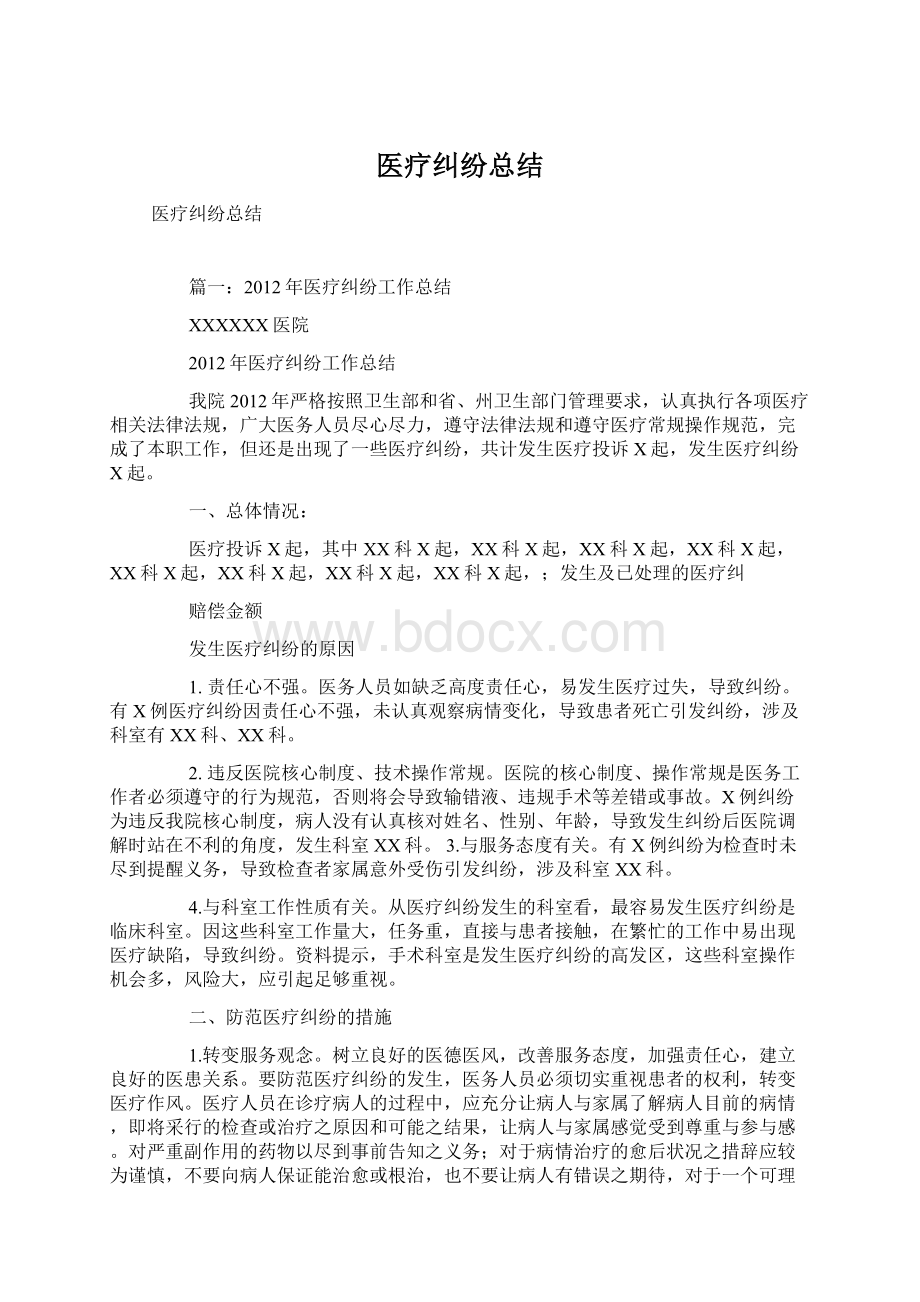 医疗纠纷总结Word文档下载推荐.docx_第1页