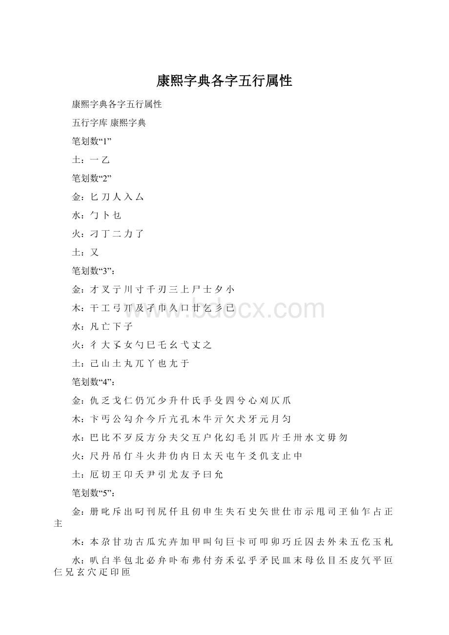 康熙字典各字五行属性Word格式.docx_第1页