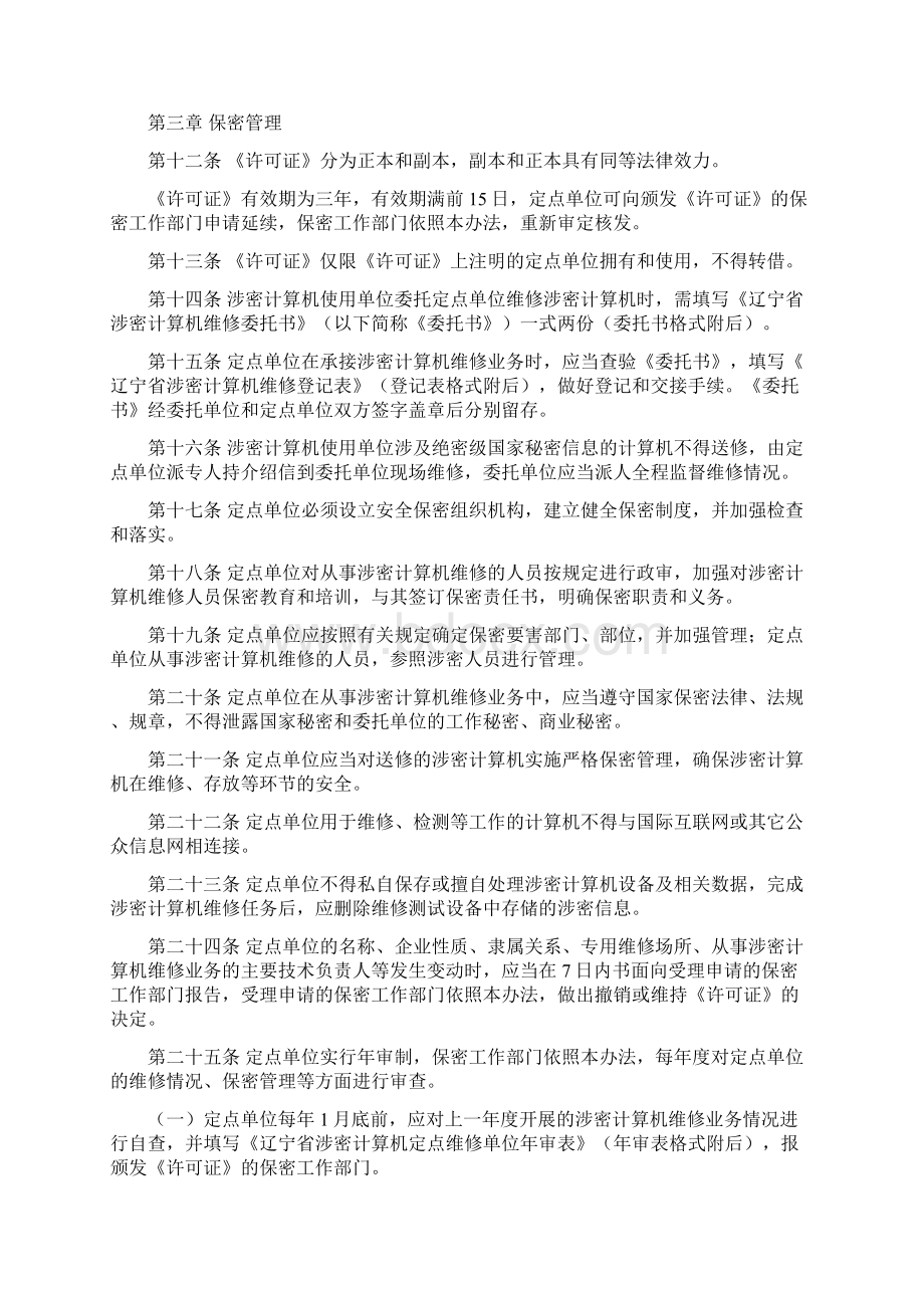 国家保密局定点维修暂行管理办法.docx_第3页