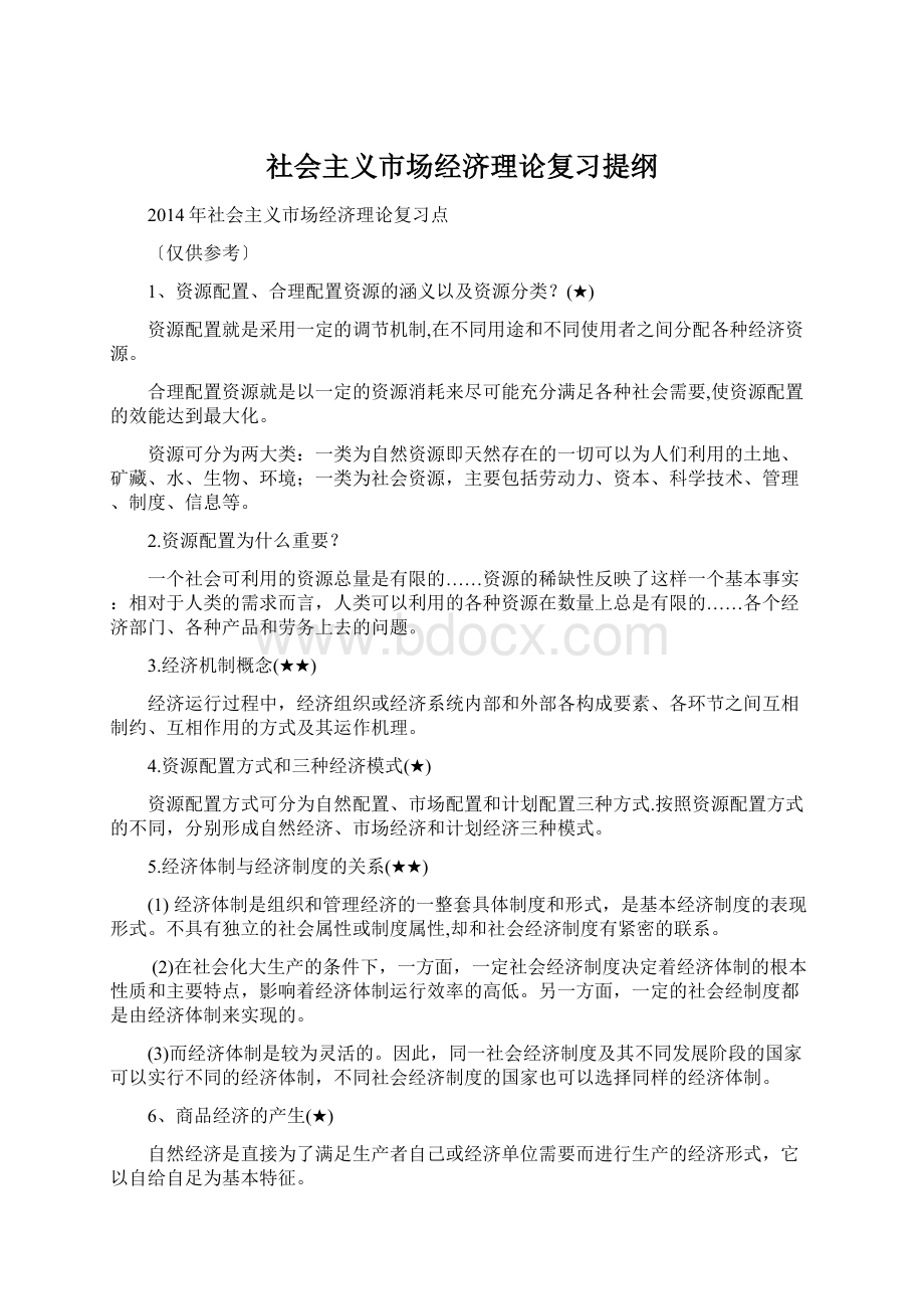 社会主义市场经济理论复习提纲.docx_第1页