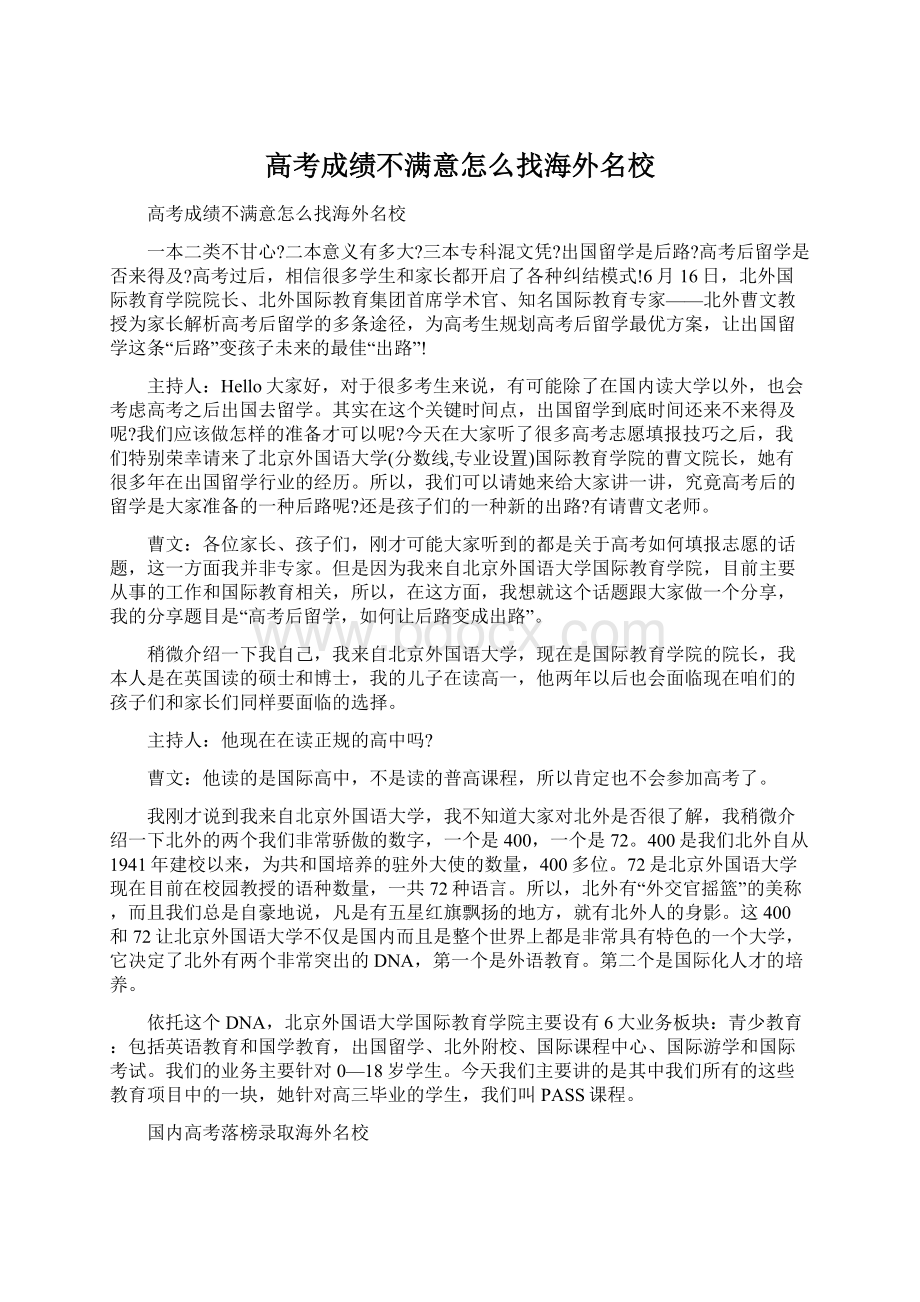 高考成绩不满意怎么找海外名校Word文件下载.docx