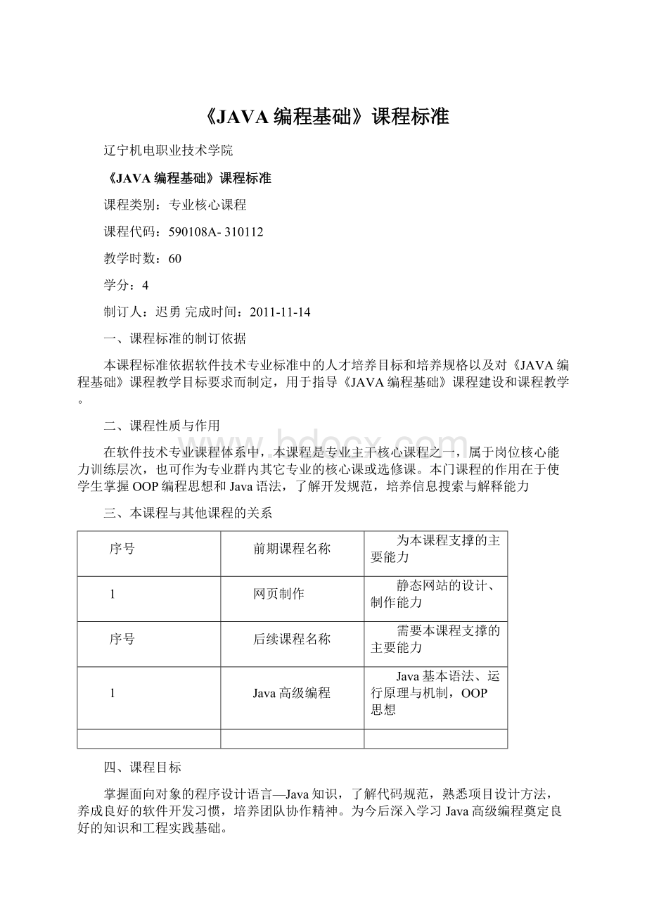 《JAVA编程基础》课程标准.docx