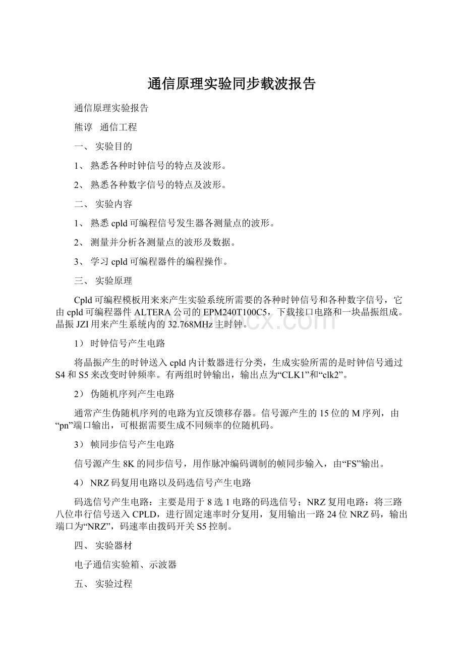 通信原理实验同步载波报告.docx