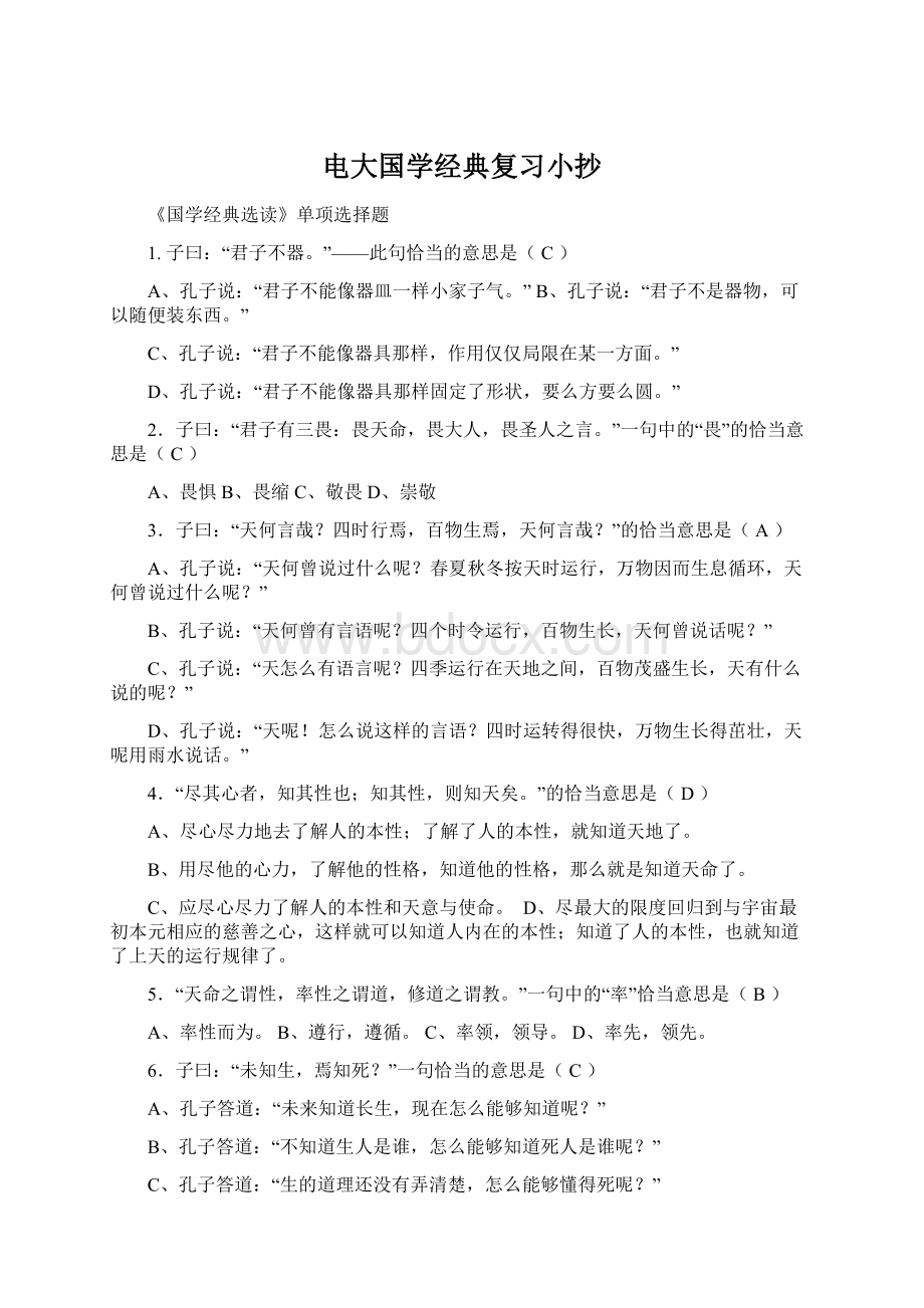 电大国学经典复习小抄Word格式.docx