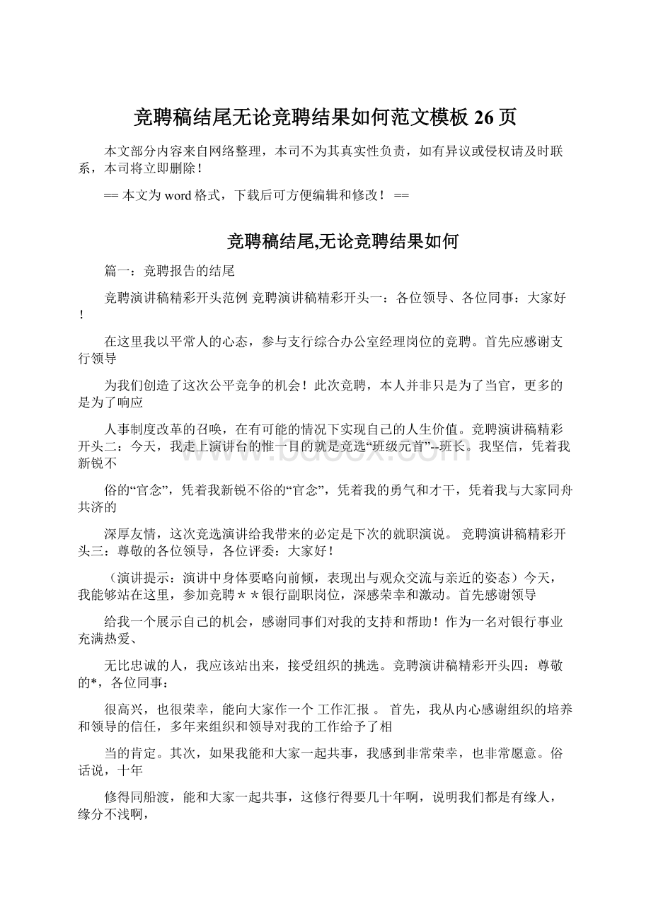 竞聘稿结尾无论竞聘结果如何范文模板 26页.docx_第1页