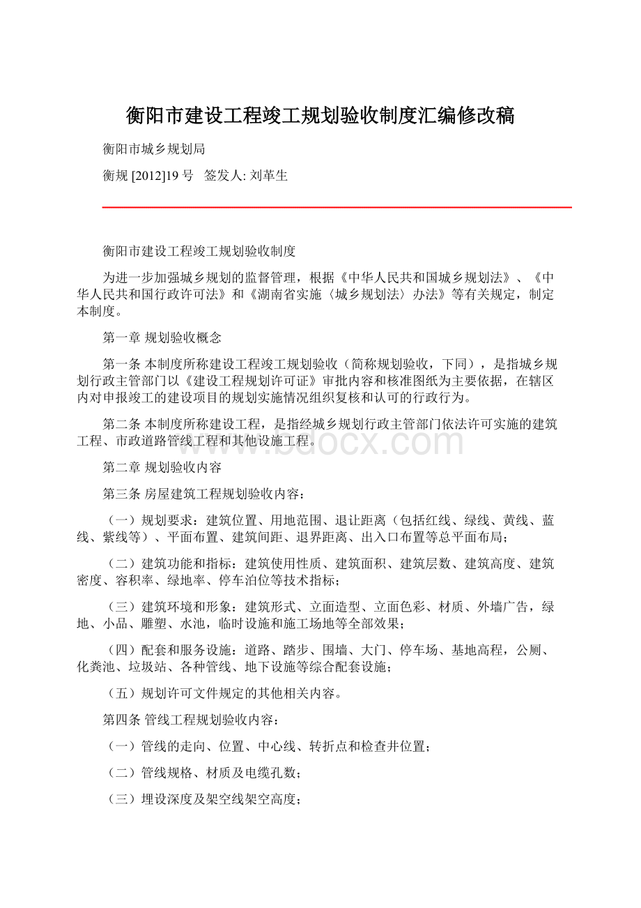 衡阳市建设工程竣工规划验收制度汇编修改稿.docx_第1页