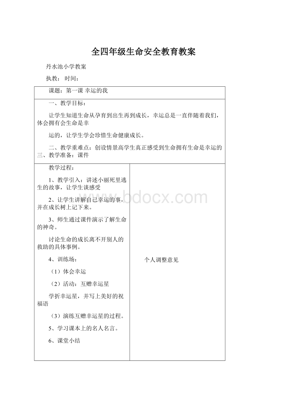 全四年级生命安全教育教案Word格式文档下载.docx_第1页