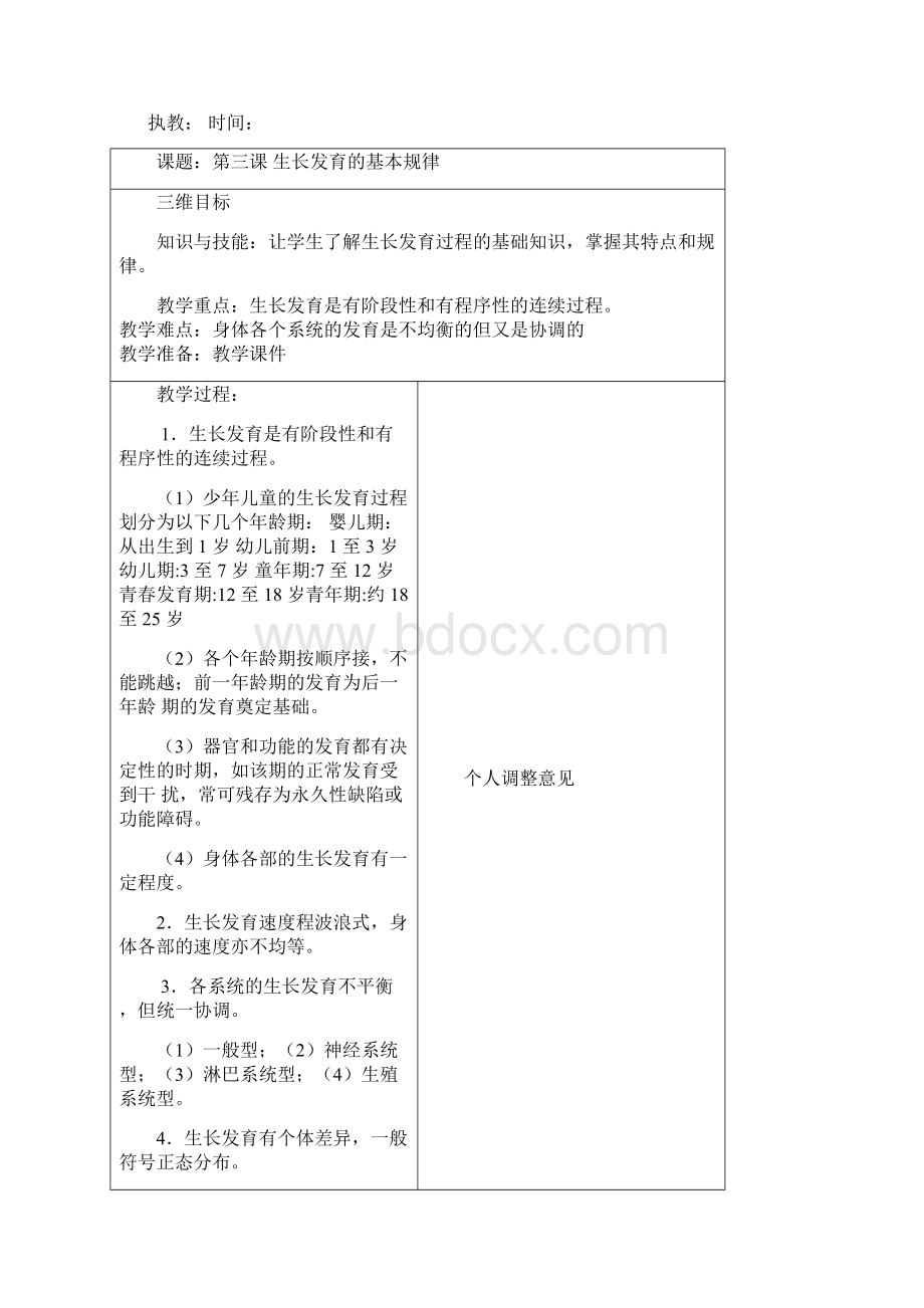 全四年级生命安全教育教案Word格式文档下载.docx_第3页