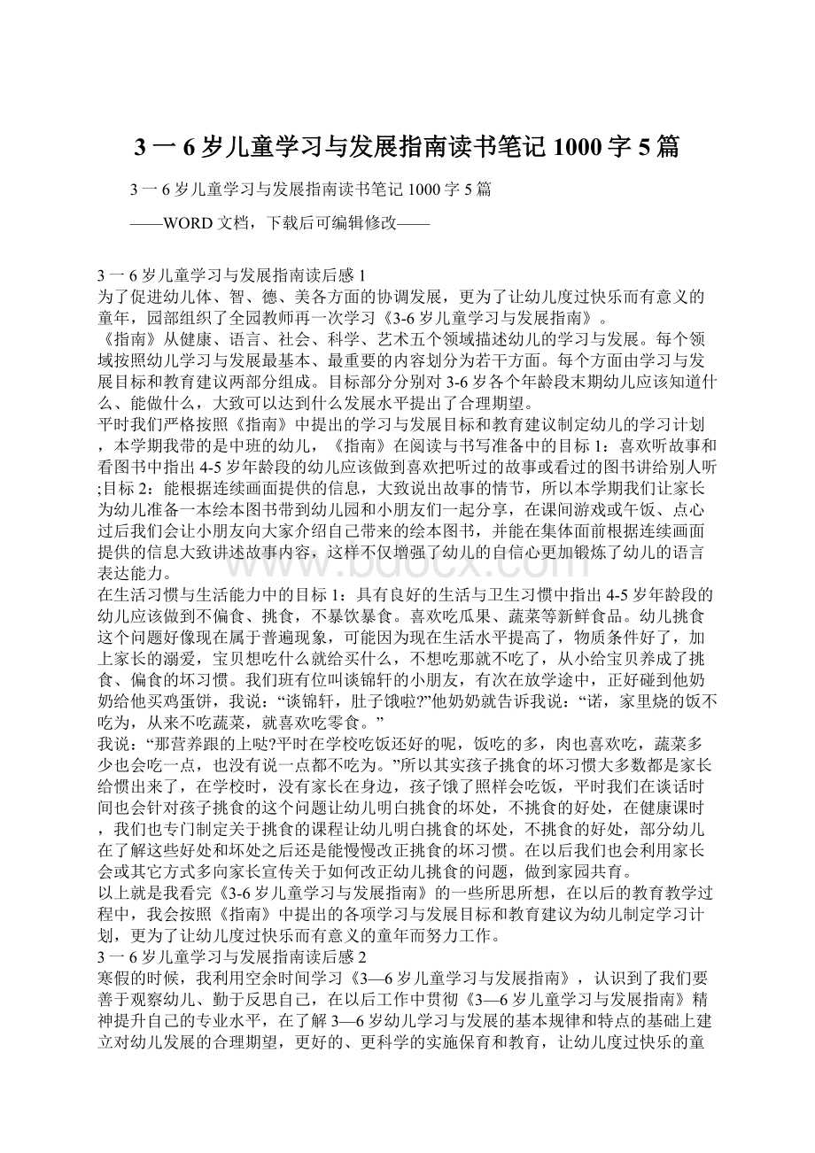 3一6岁儿童学习与发展指南读书笔记1000字5篇文档格式.docx