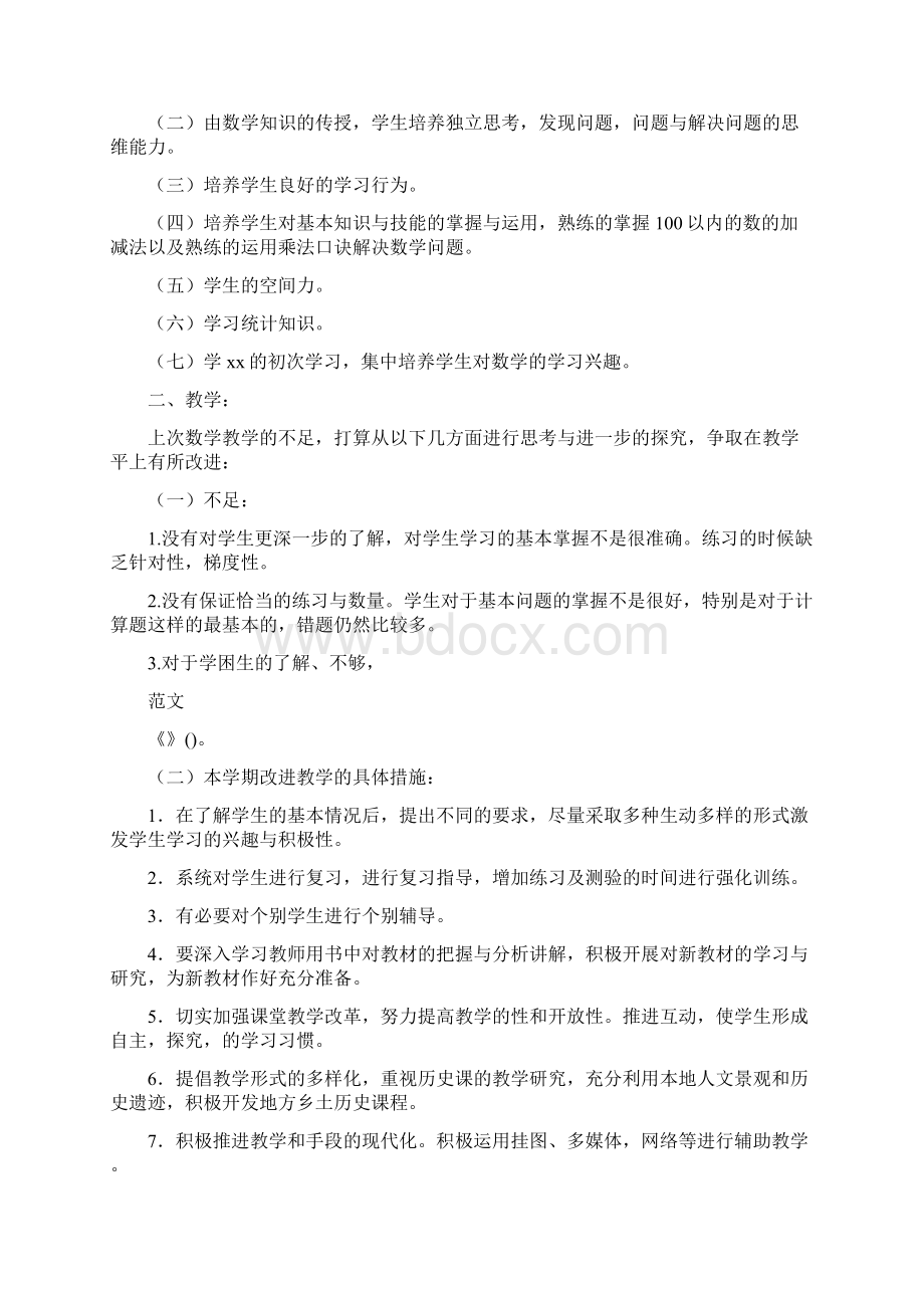 教学工作中的不足与改进措施三篇Word文档下载推荐.docx_第2页