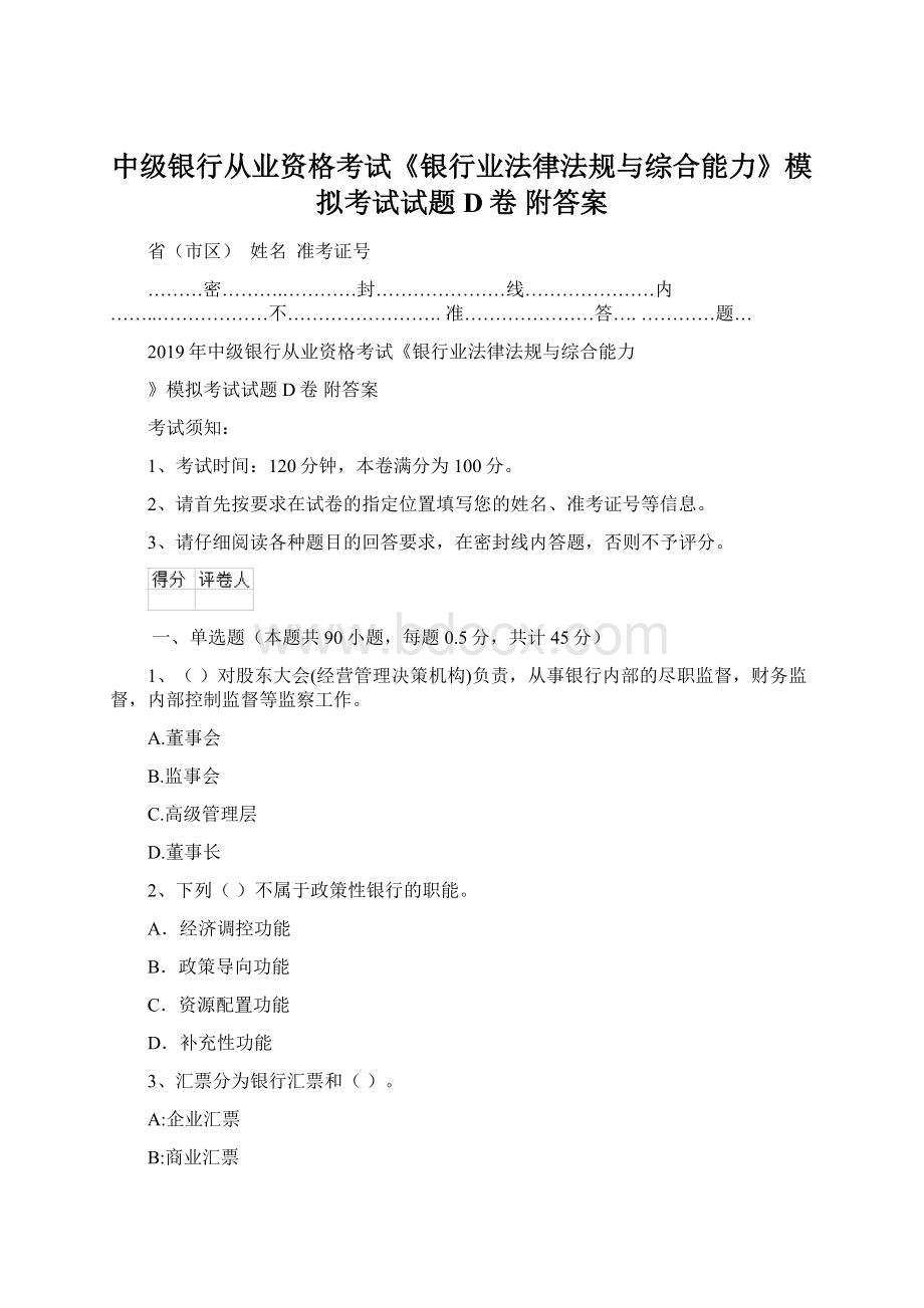 中级银行从业资格考试《银行业法律法规与综合能力》模拟考试试题D卷 附答案.docx_第1页