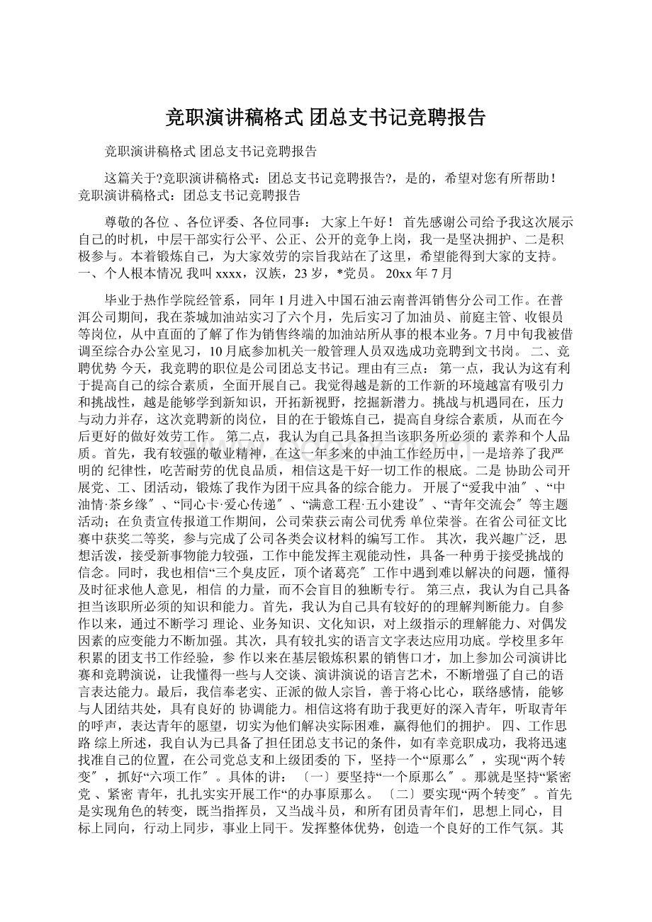 竞职演讲稿格式 团总支书记竞聘报告Word下载.docx