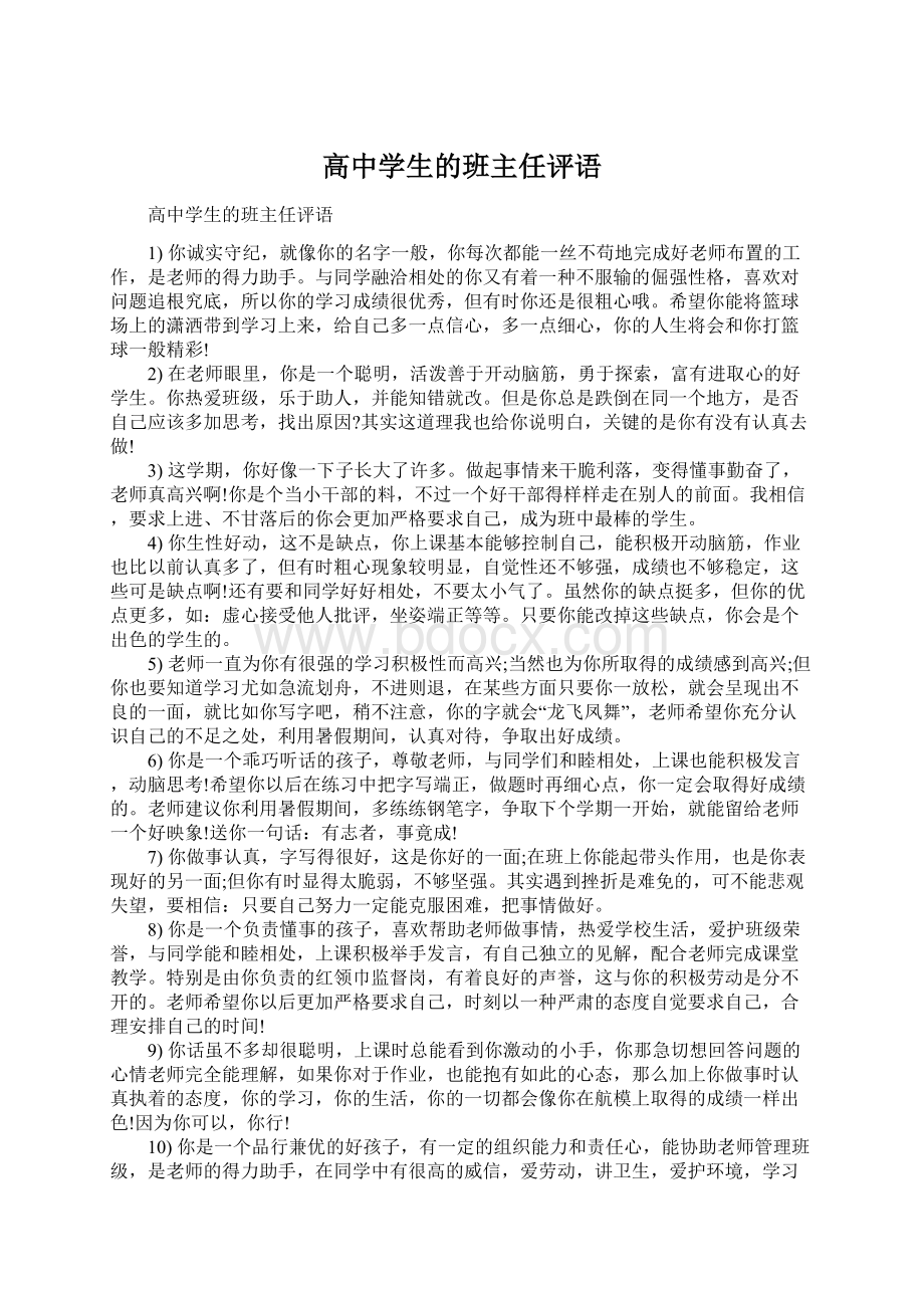 高中学生的班主任评语.docx