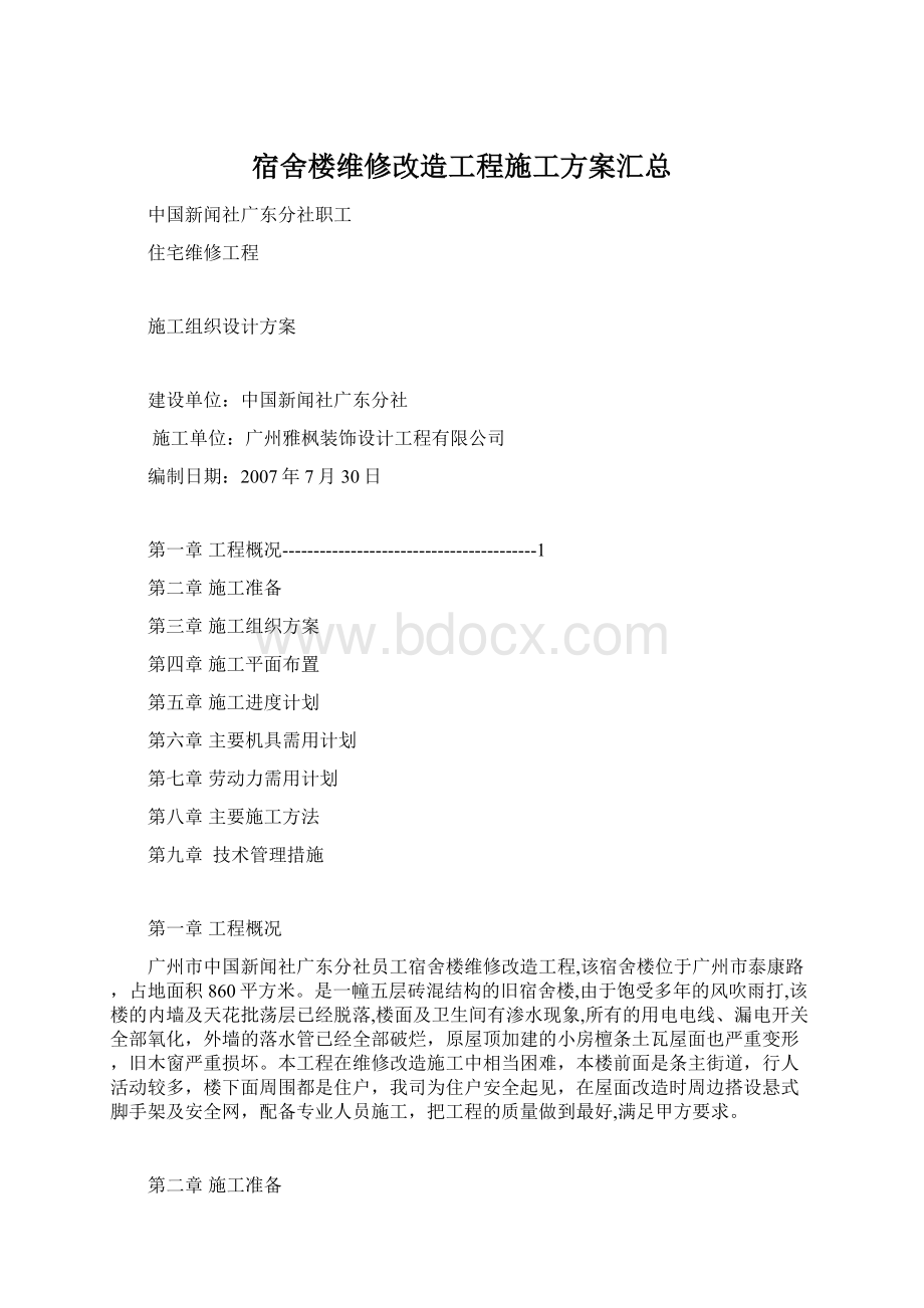 宿舍楼维修改造工程施工方案汇总Word格式文档下载.docx