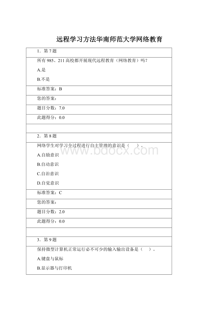 远程学习方法华南师范大学网络教育Word格式.docx