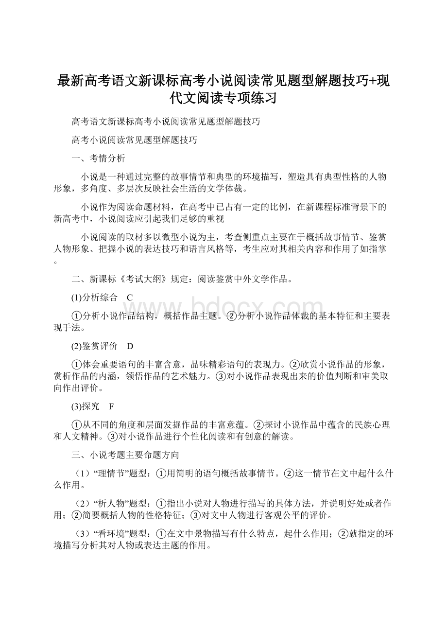 最新高考语文新课标高考小说阅读常见题型解题技巧+现代文阅读专项练习.docx_第1页