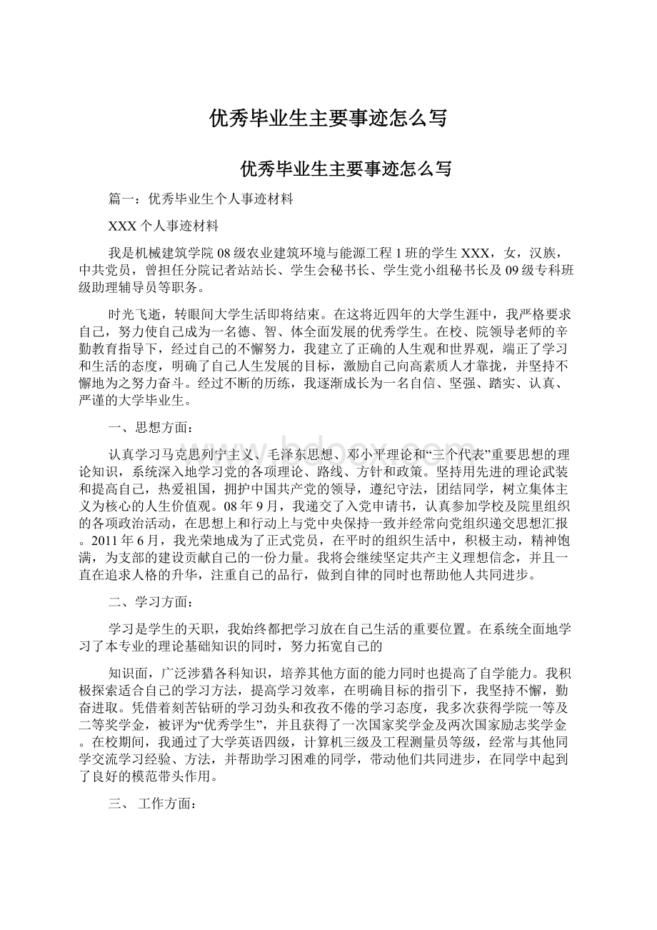 优秀毕业生主要事迹怎么写Word格式文档下载.docx_第1页