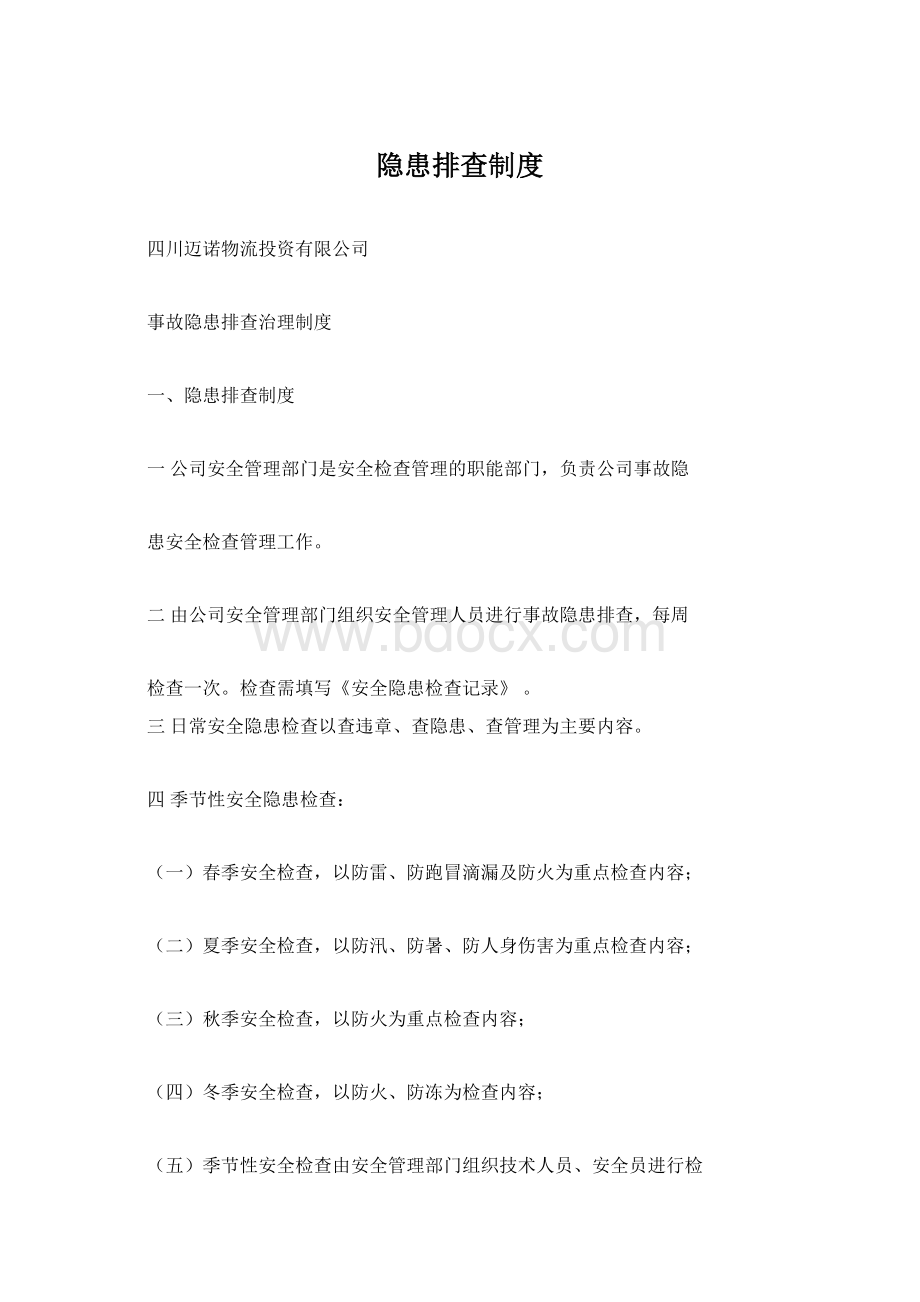 隐患排查制度Word格式文档下载.docx