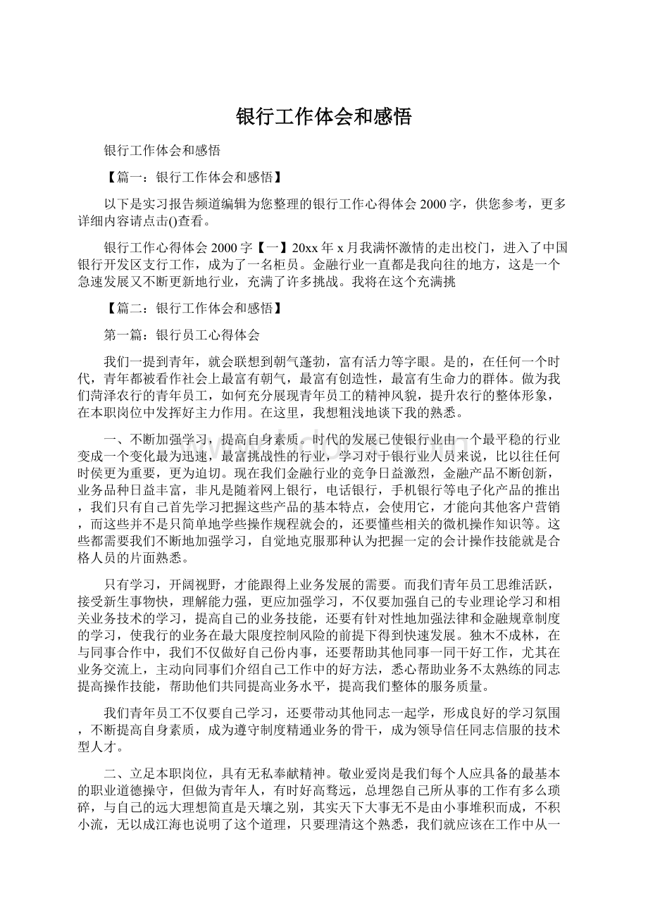 银行工作体会和感悟Word文档下载推荐.docx_第1页