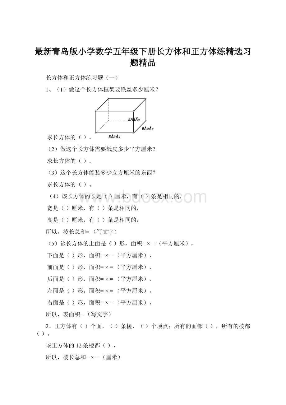 最新青岛版小学数学五年级下册长方体和正方体练精选习题精品.docx_第1页