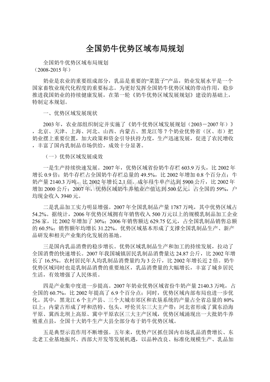 全国奶牛优势区域布局规划.docx