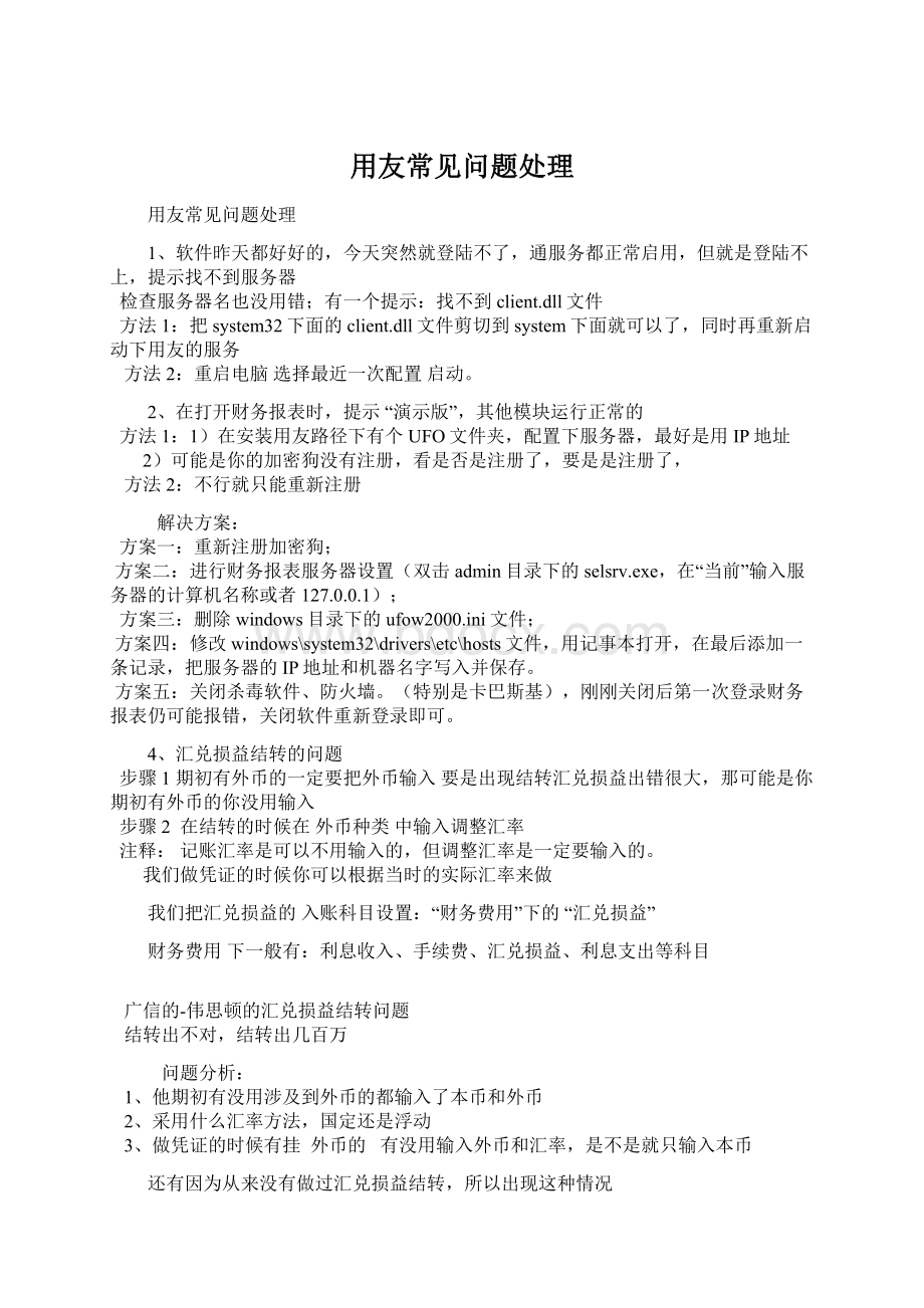 用友常见问题处理Word文件下载.docx_第1页