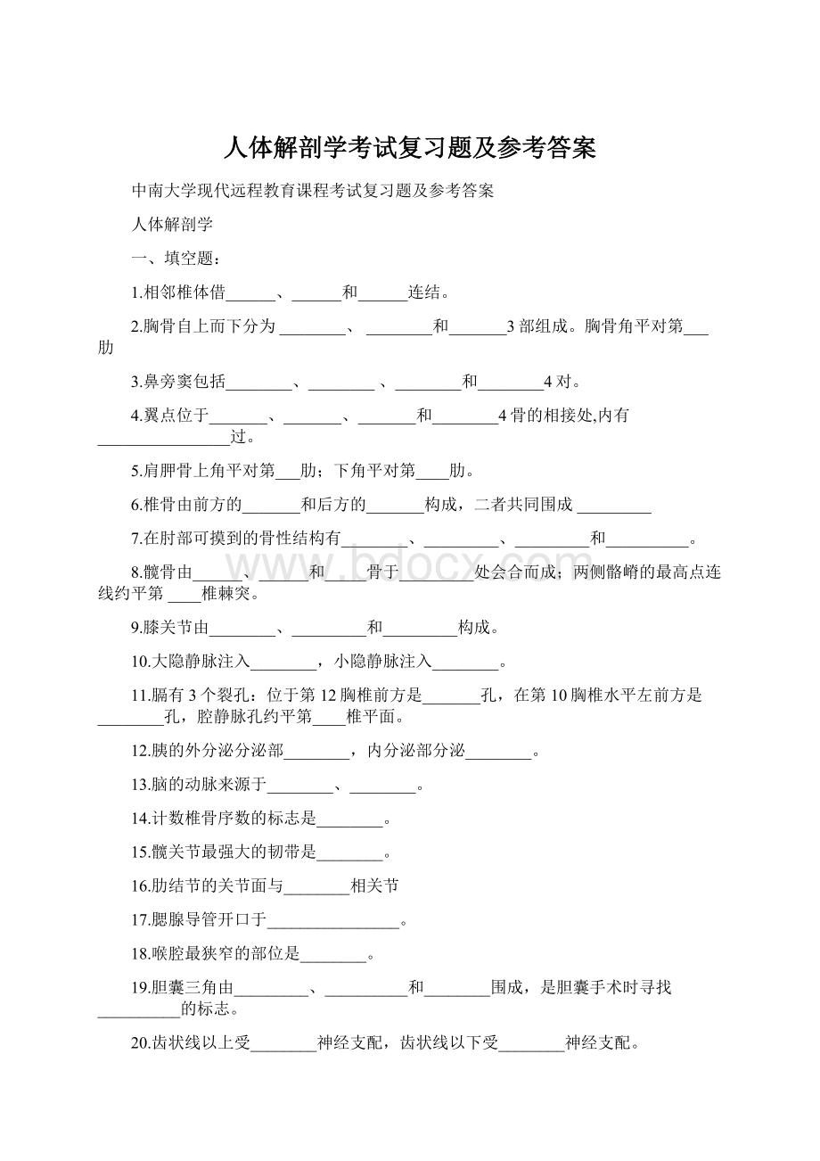 人体解剖学考试复习题及参考答案.docx